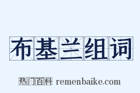 布基兰组词是什么意思的图片